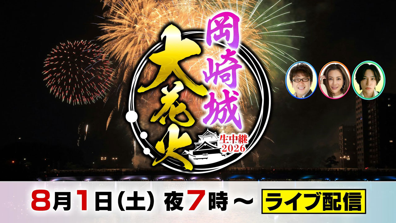 岡崎城大花火2026 ライブ配信