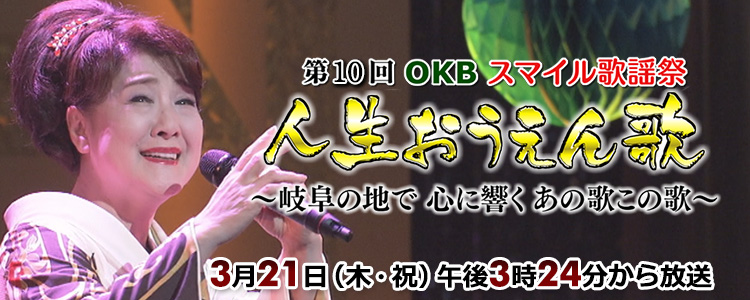 第10回OKBスマイル歌謡祭 人生おうえん歌 ～岐阜の地で 心に響く あの歌この歌～