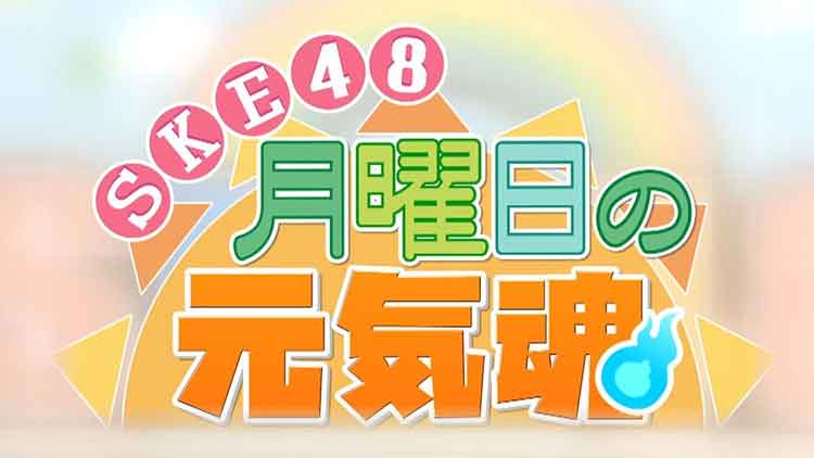 SKE48 月曜日の元気魂！