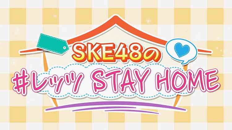 SKE48の＃レッツSTAYHOME