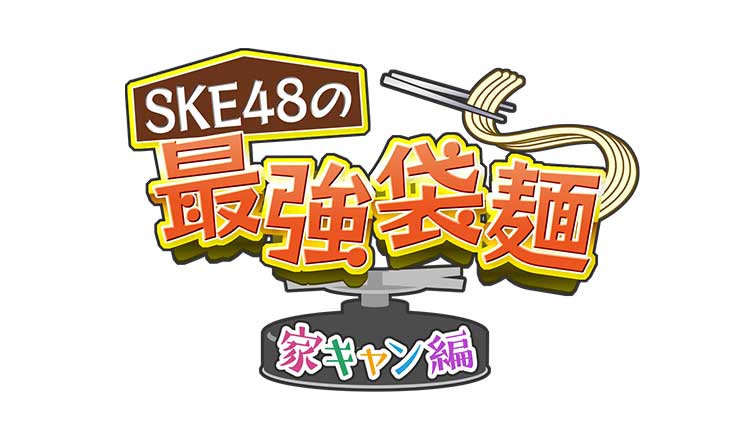 SKE48の最強袋麺