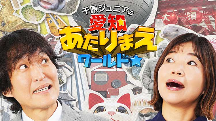 千原ジュニアの愛知あたりまえワールド☆