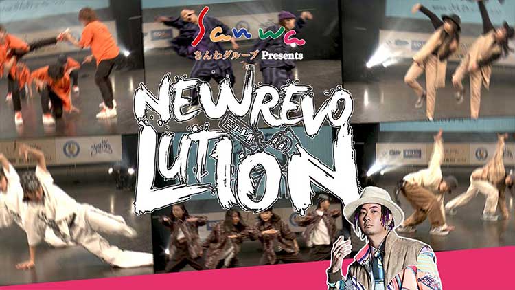 さんわグループPresents　NEW REVOLUTION