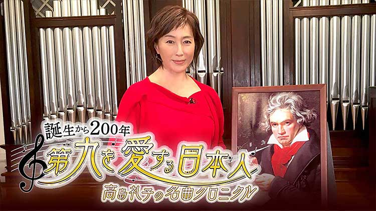 高島礼子の名曲クロニクル 誕生から200年 第九を愛する日本人