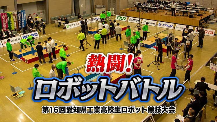 熱闘！ロボットバトル　第16回愛知県工業高校生ロボット競技大会