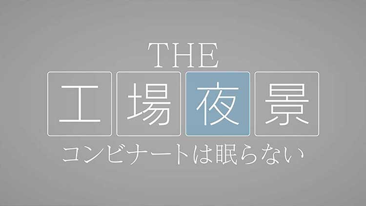 THE工場夜景 コンビナートは眠らない