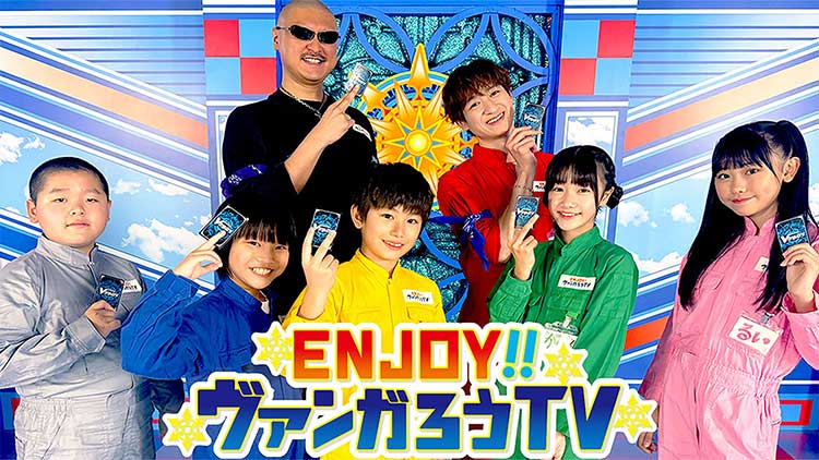 ENJOY！！ヴァンガろうTV