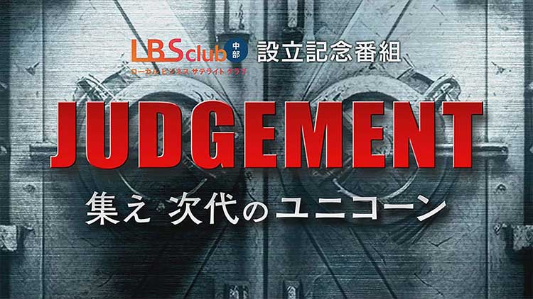 JUDGEMENT　集え次代のユニコーン