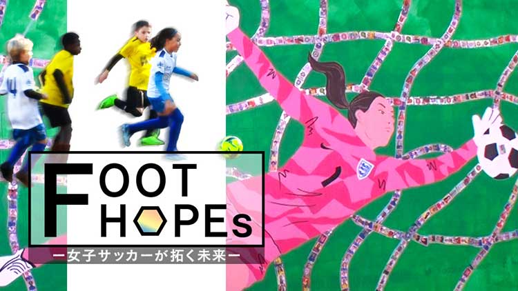 FOOT HOPEs ～女子サッカーが拓く未来～