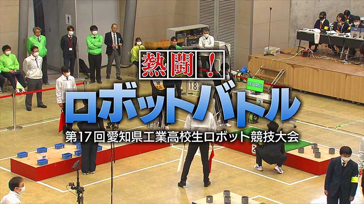 熱闘！ロボットバトル　第17回愛知県工業高校生ロボット競技大会