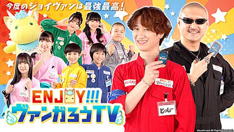 ENJOY！！！ヴァンガろうTV