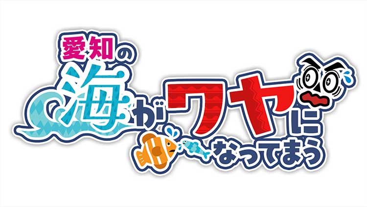 愛知の海がワヤになってまう