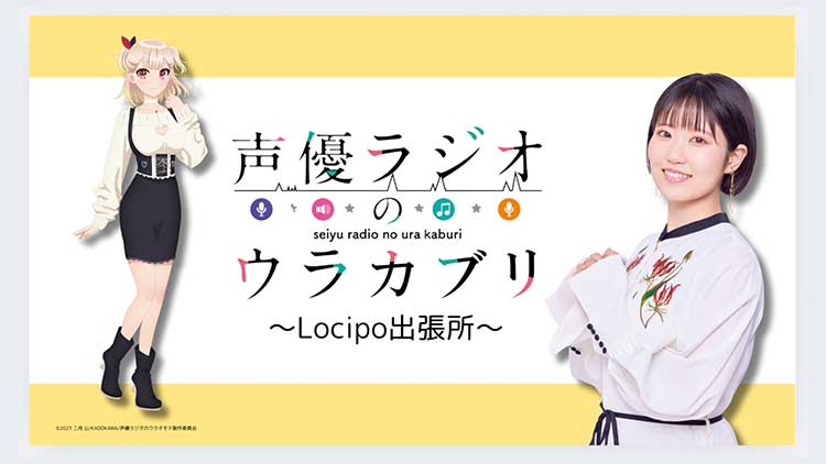 声優ラジオのウラカブリ～Locipo出張所～