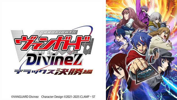 カードファイト!! ヴァンガード Divinez デラックス決勝編