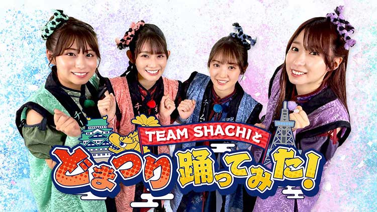 TEAM SHACHIと どまつり 踊ってみた！