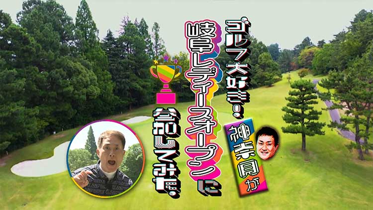 ゴルフ大好き！神奈月が岐阜レディースオープンに参加してみた。
