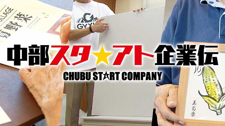 NIKKEI THE PITCH　中部スタ★アト企業伝