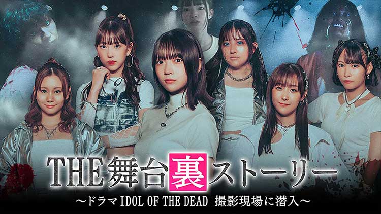 THE 舞台裏ストーリー～ドラマ IDOL OF THE DEAD　撮影現場に潜入～