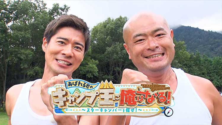 あばれる君のキャンプ王に俺はなる！～