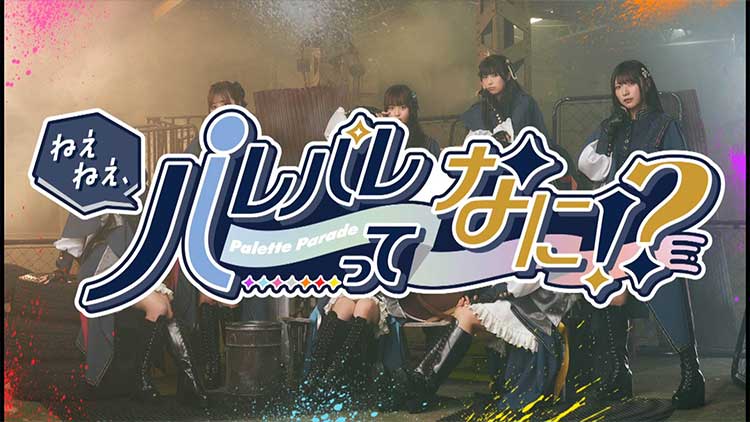 ねえねえ、パレパレって何！？