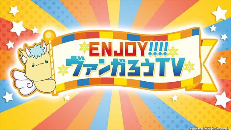 ENJOY！！！！ヴァンガろうTV