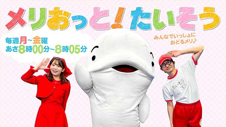 メリおっと！たいそう