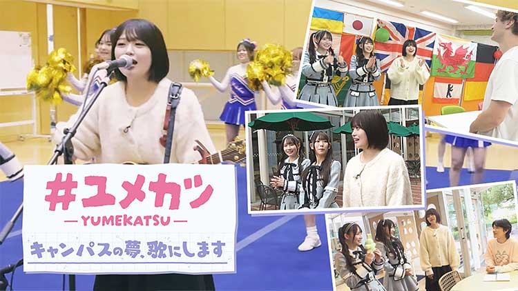 ＃ユメカツ　キャンパスの夢、歌にします