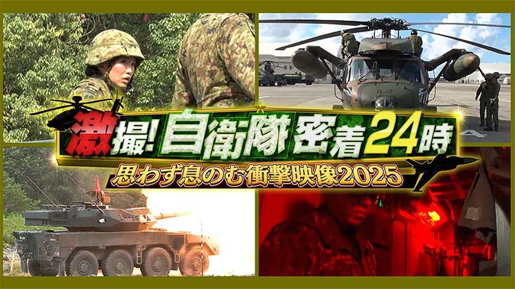 激撮！自衛隊密着24時 思わず息のむ衝撃映像2025