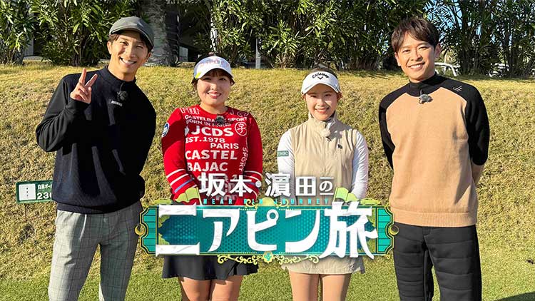 坂本・濵田のニアピン旅