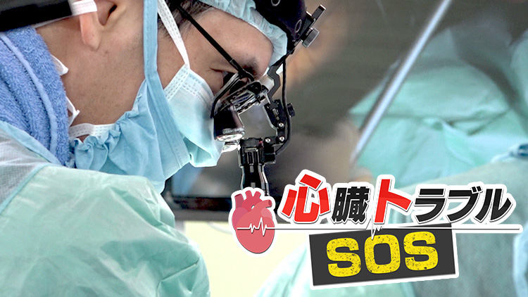 心臓トラブルSOS