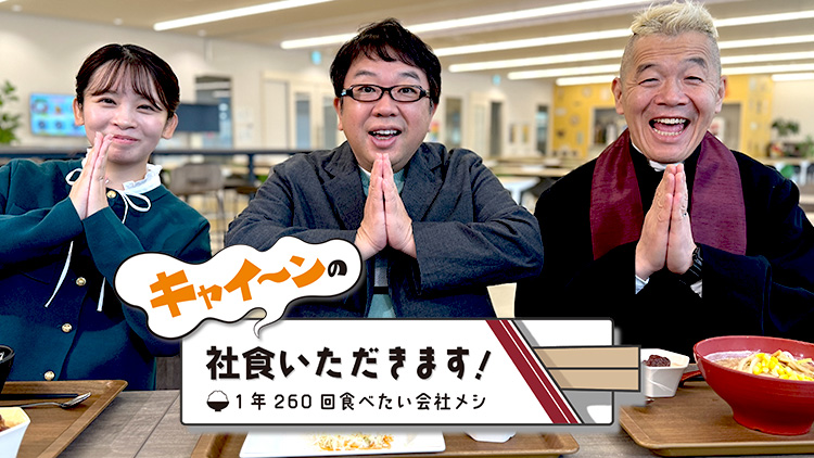 キャイ～ンの社食いただきます！～1年260回食べたい会社メシ～