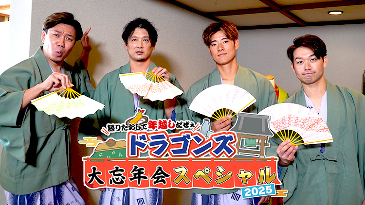 語りたおして年越しだぜぇ ドラゴンズ大忘年会スペシャル2025