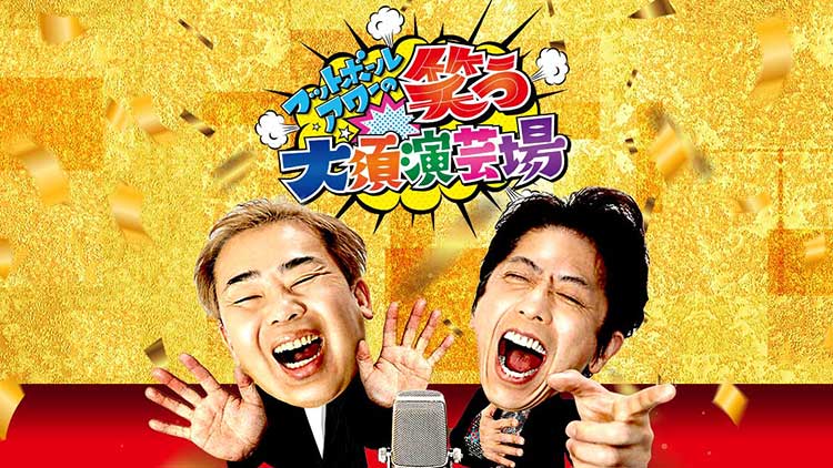 フットボールアワーの笑う大須演芸場