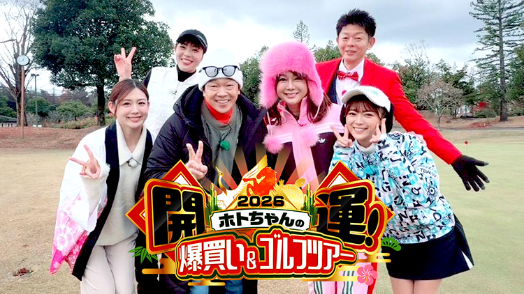 ホトちゃんの開運！爆買い＆ゴルフツアー