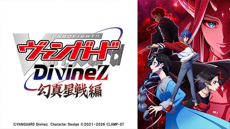 カードファイト!! ヴァンガード Divinez 幻真星戦編