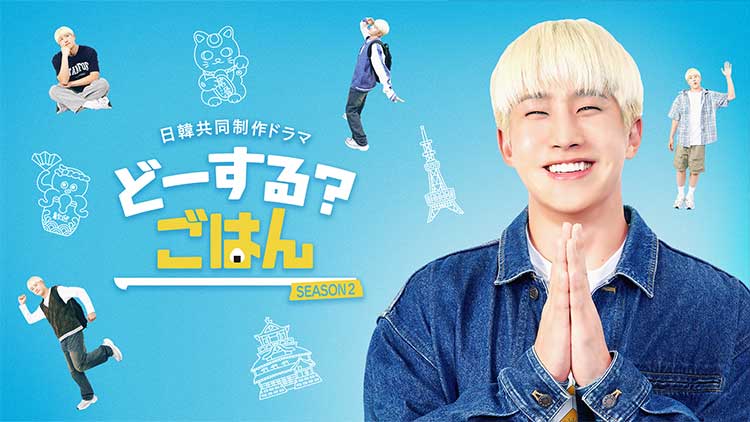 どーする？ごはんSEASON2