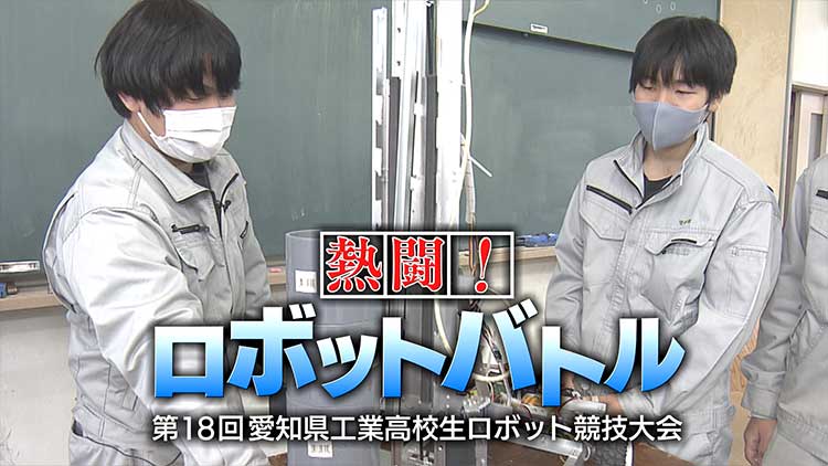 熱闘！ロボットバトル　愛知県工業高校生ロボット競技大会