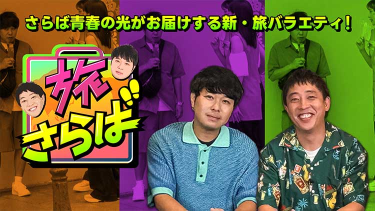 ～旅さらばスピンオフ～　ブクロの人生100年旅