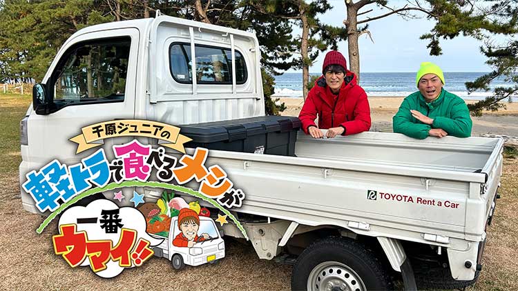 千原ジュニアの軽トラで食べるメシが一番ウマイ！