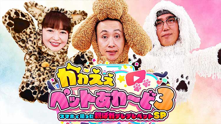 かわえぇペットあわ～ど～