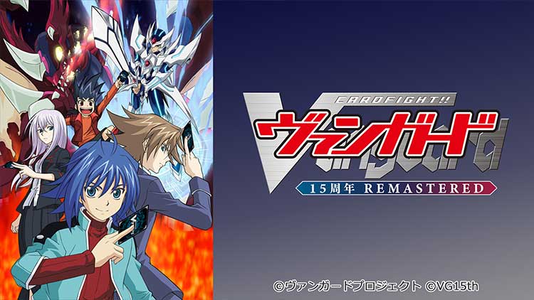 カードファイト!! ヴァンガード 15周年リマスター