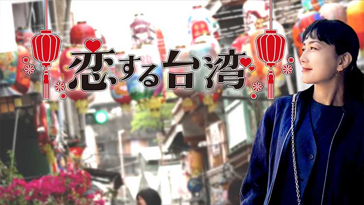 恋する台湾～台南＆嘉義に出逢う～