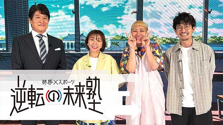 林修×スポーツ　逆転の未来塾