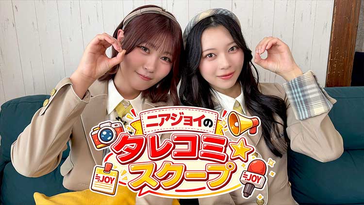 ニアジョイのタレコミ☆スクープ