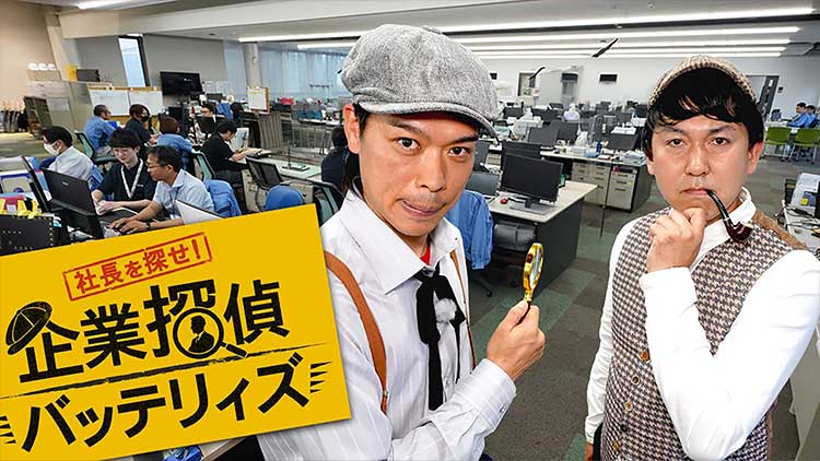 社長を探せ！企業探偵バッテリィズ