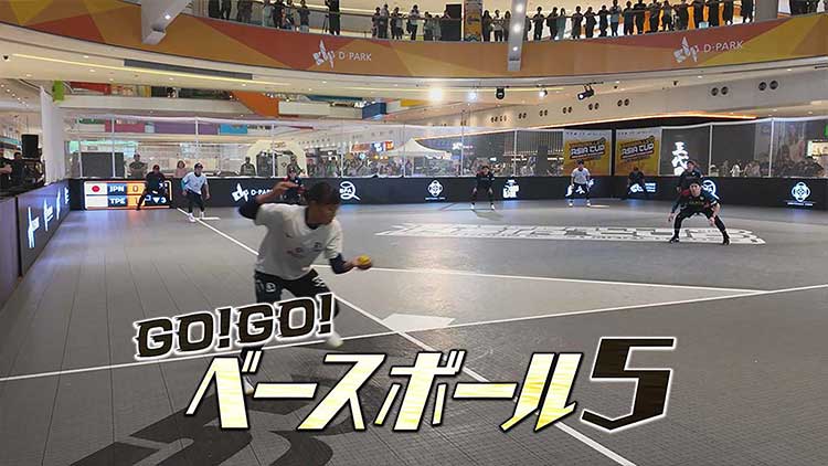 GO! GO! ベースボール5
