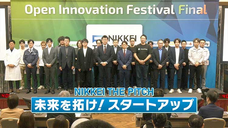 NIKKEI THE PITCH 未来を拓け！スタートアップ