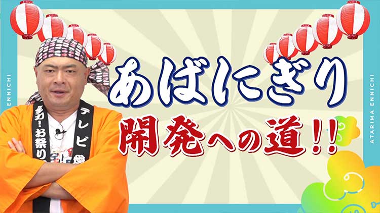 あばれる君の『あばにぎり』開発への道