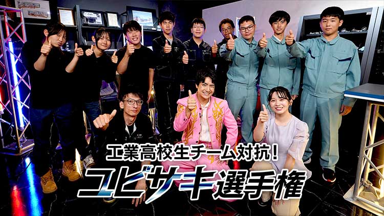 工業高校生チーム対抗！ユビサキ選手権
