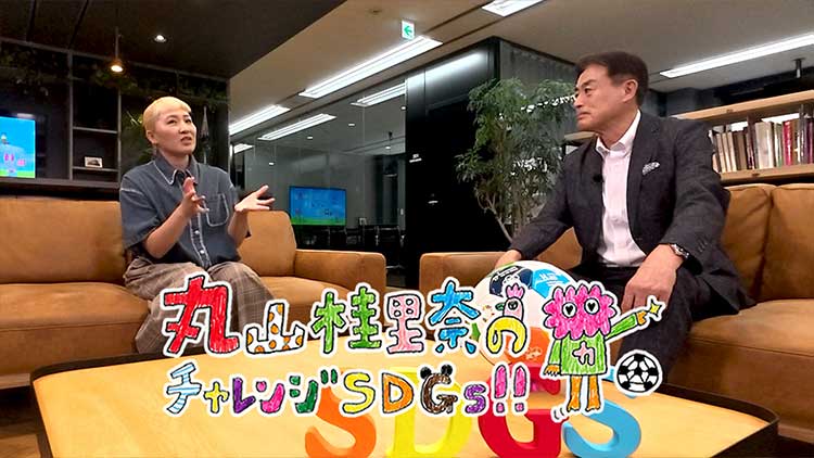 丸山桂里奈のチャレンジSDGs